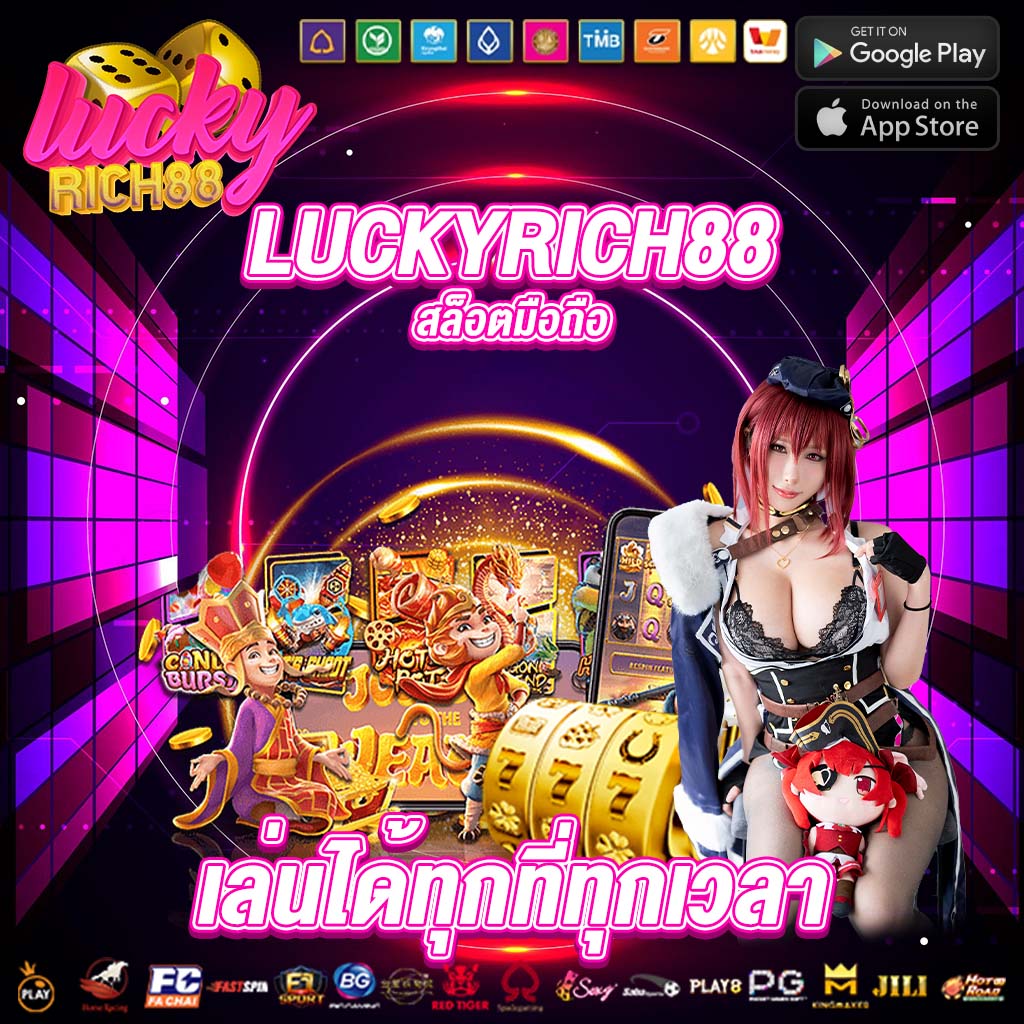 luckyrich88 สล็อตมือถือ