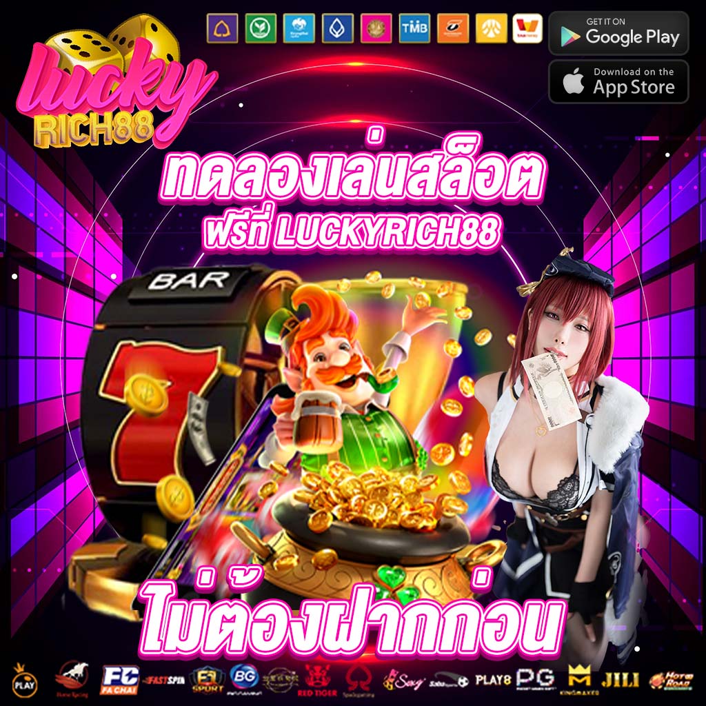 ทดลองเล่นสล็อตฟรีที่ luckyrich88